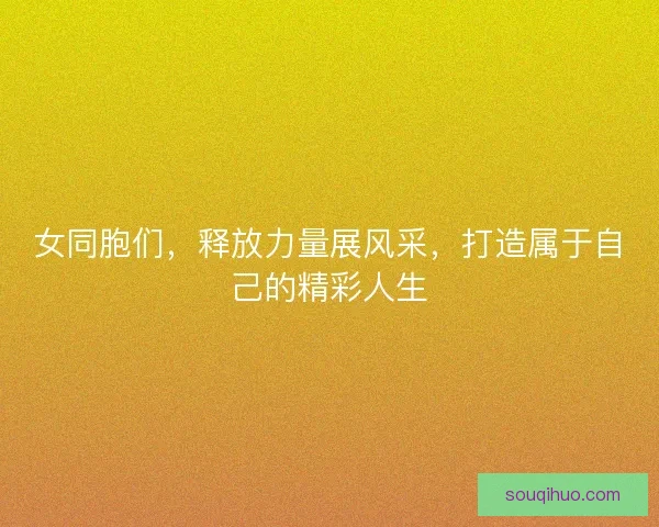 女同胞们，释放力量展风采，打造属于自己的精彩人生