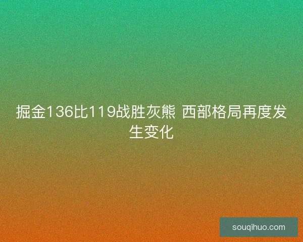 掘金136比119战胜灰熊 西部格局再度发生变化